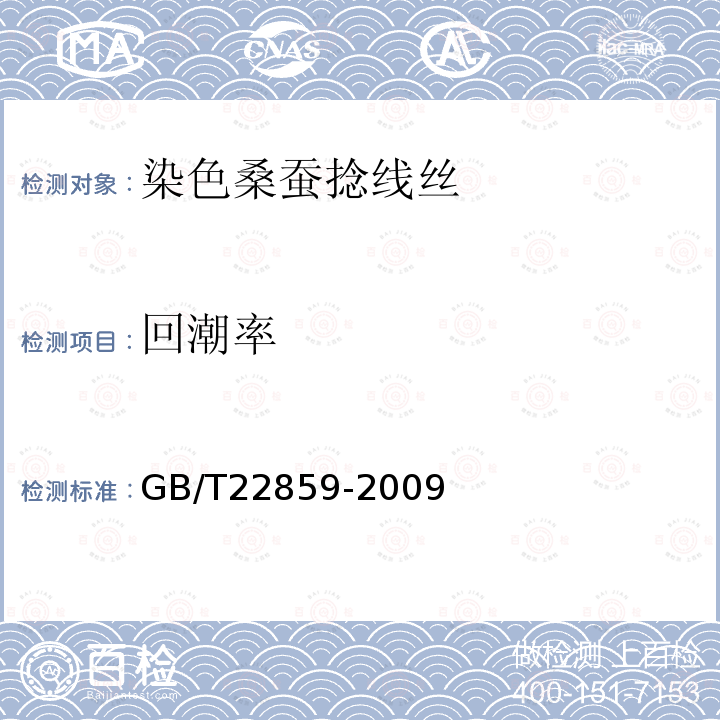 回潮率 GB/T 22859-2009 染色桑蚕捻线丝