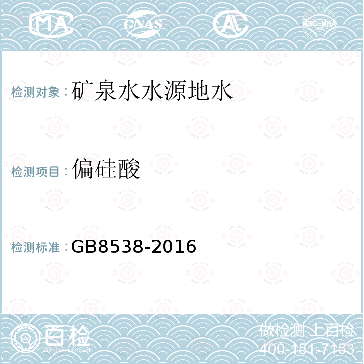 偏硅酸 食品安全國家標準 飲用天然礦泉水檢驗方法。