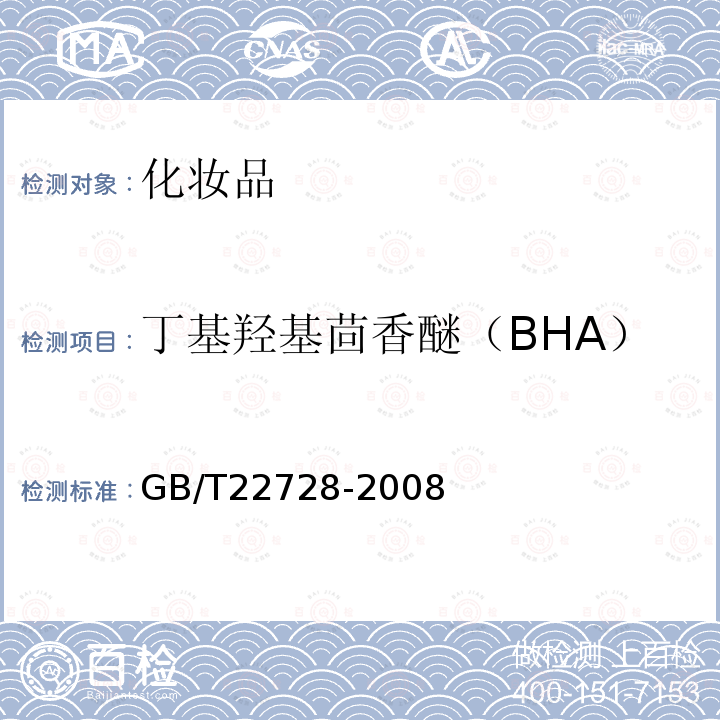 丁基羥基茴香醚（BHA） 化妝品中丁基羥基茴香醚(BHA)和二丁基羥基甲苯(BHT)的測定 高效液相色譜法