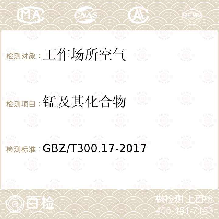 锰及其化合物 工作场所空气有毒物质测定 第17部分：锰及其无机化合物