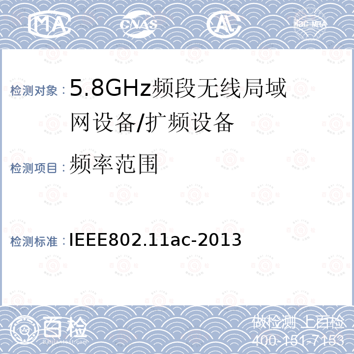 频率范围 信息技术 系统间通讯和信息交换 局域网和城域网 专门要求 第11部分:无线局域网媒介访问控制(MAC)和物理层(PHY)规范 修改件4:6 GHz以下频带中运行高通量的增强功能