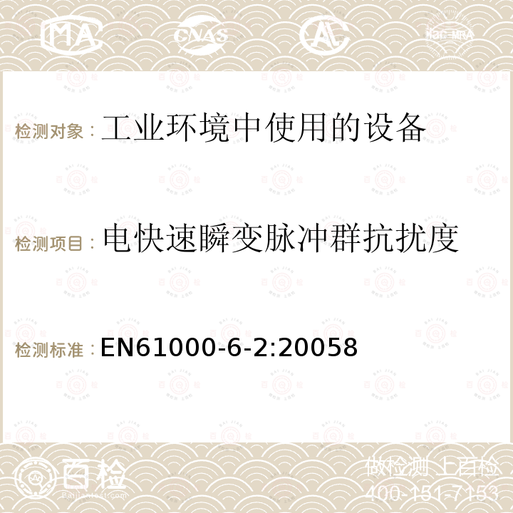 电快速瞬变脉冲群抗扰度 工业环境中使用的设备