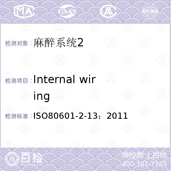 Internal wiring 医用电气设备第二部分： 麻醉系统的安全和基本性能专用要求