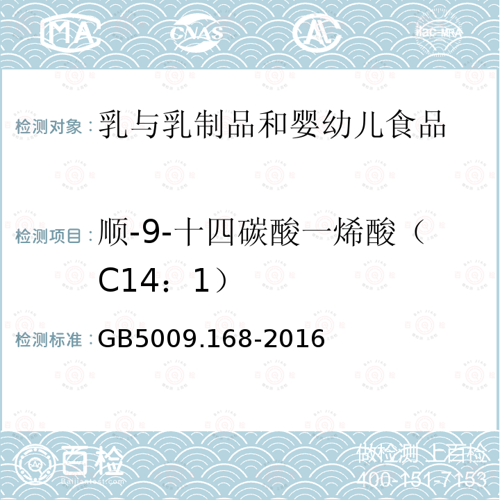 顺-9-十四碳酸一烯酸（C14：1） 食品安全国家标准 食品中脂肪酸的测定