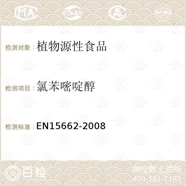 氯苯嘧啶醇 植物源性食物中农药残留检测 GC-MS 和/或LC-MS/MS法（乙腈提取/基质分散净化 QuEChERS-方法）