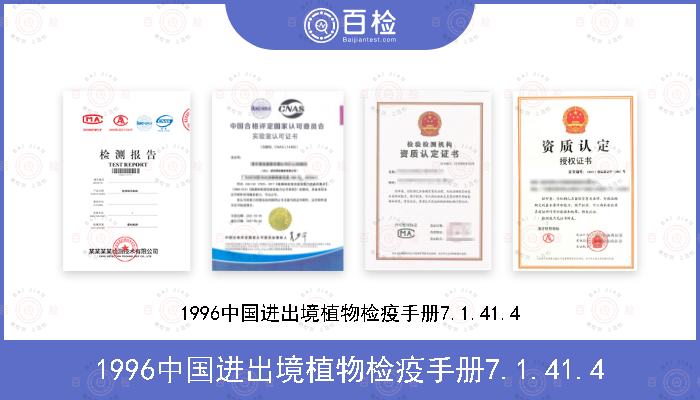1996中国进出境植物检疫手册7.1.41.4