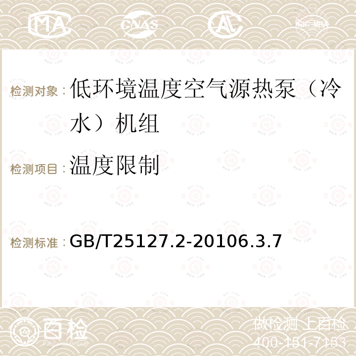 温度限制 低环境温度空气源热泵（冷水）机组第2部分：户用及类似用途的热泵（冷水）机组