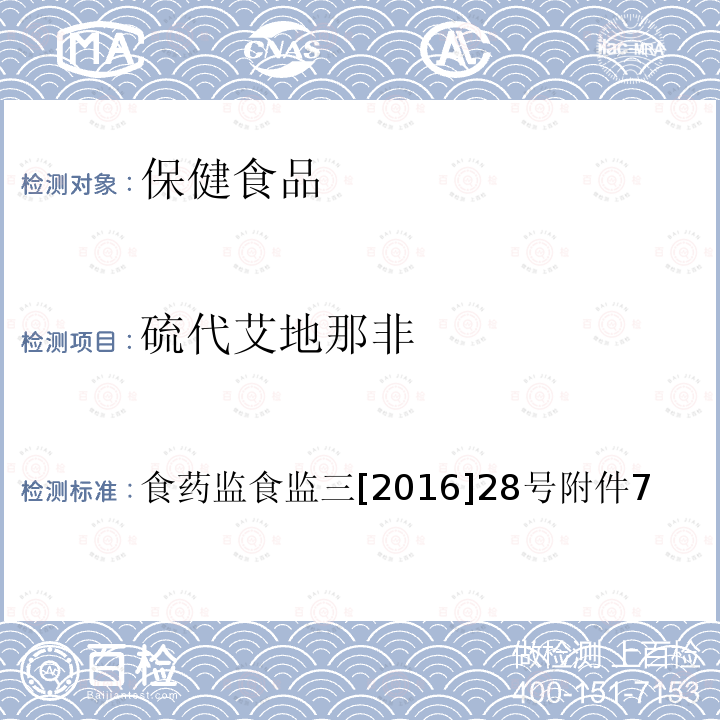 硫代艾地那非 缓解体力疲劳类保健食品中非法添加物质检验方法 食品药品监管总局关于印发保健食品中非法添加沙丁胺醇检验方法等8项检验方法的通知