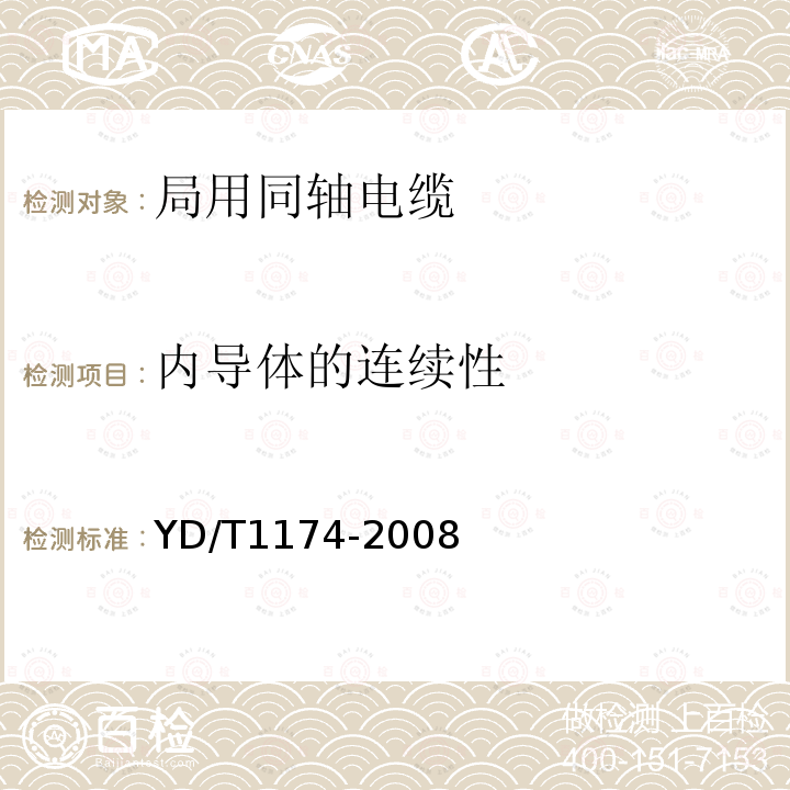 内导体的连续性 通信电缆——局用同轴电缆