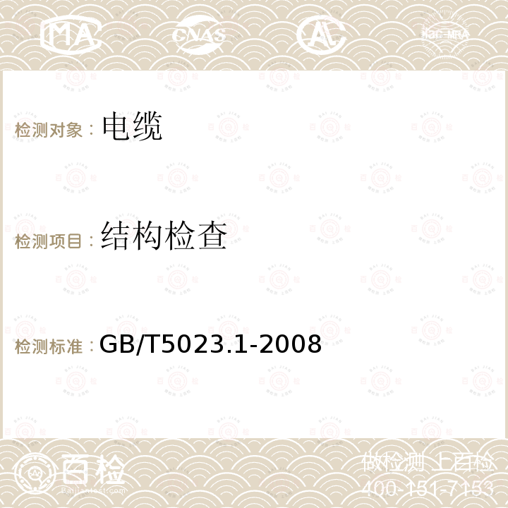 结构检查 额定电压450/750V及以下聚氯乙烯绝缘电缆第1部分：一般要求 第5.1.3条