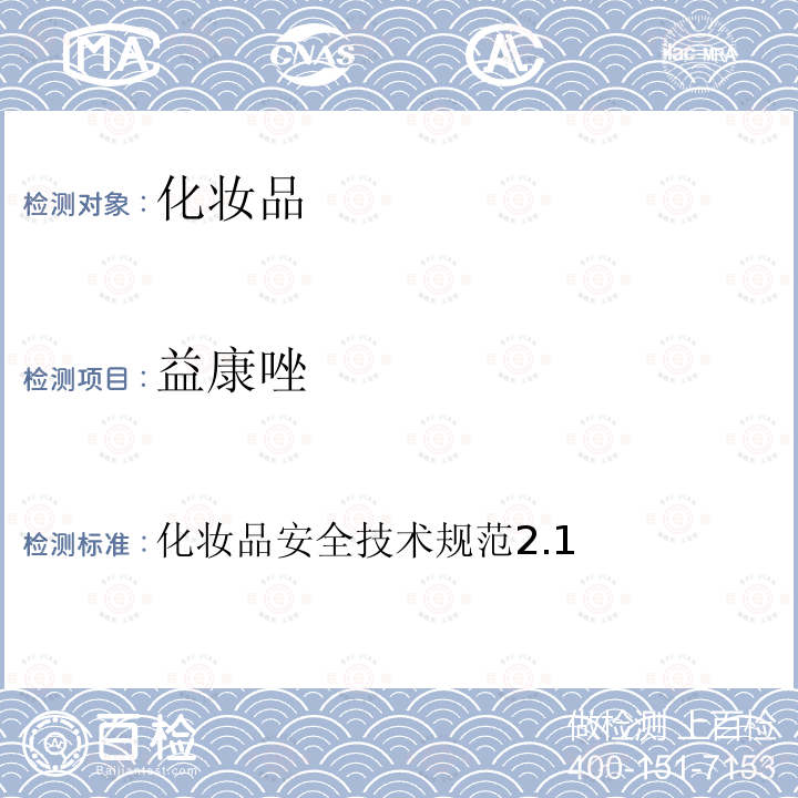 益康唑 化妝品安全技術規范2.1