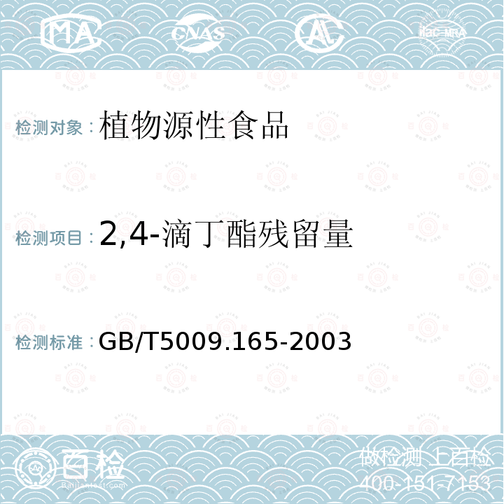 2,4-滴丁酯残留量 粮食中2,4-滴丁酯残留量的测定