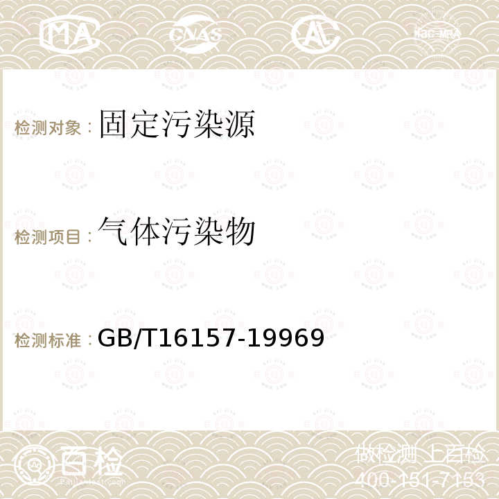 气体污染物 固定污染源排气中颗粒物测定与气态污染物采样方法