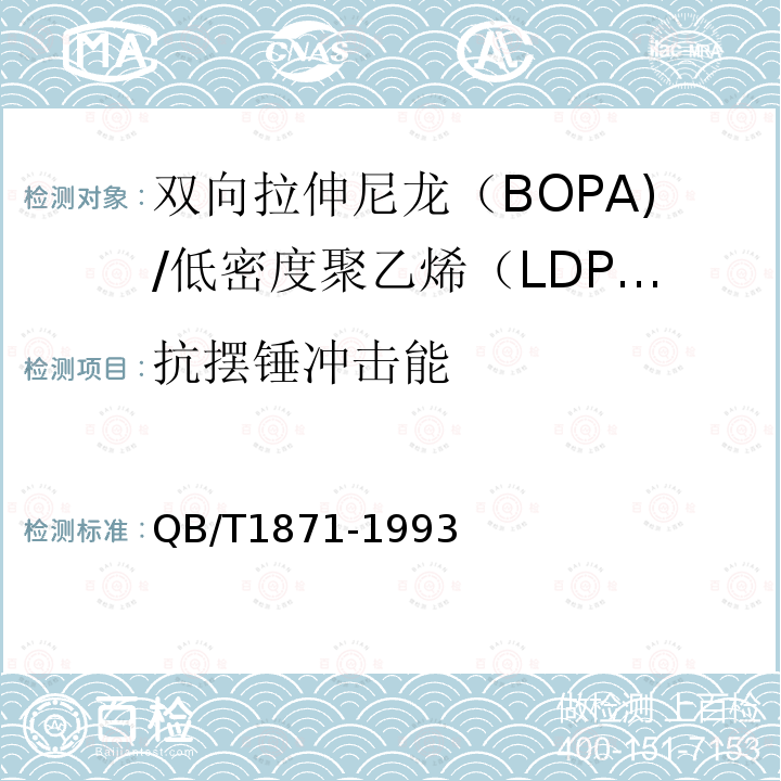 抗摆锤冲击能 双向拉伸尼龙（BOPA)/低密度聚乙烯（LDPE）复合膜、袋