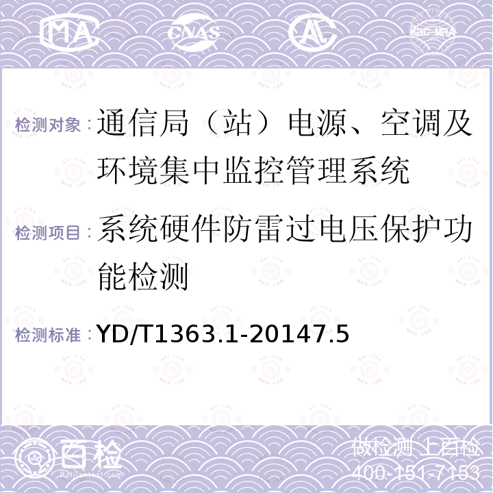 系统硬件防雷过电压保护功能检测 通信局（站）电源、空调及环境集中监控管理系统 第1部分：系统技术要求