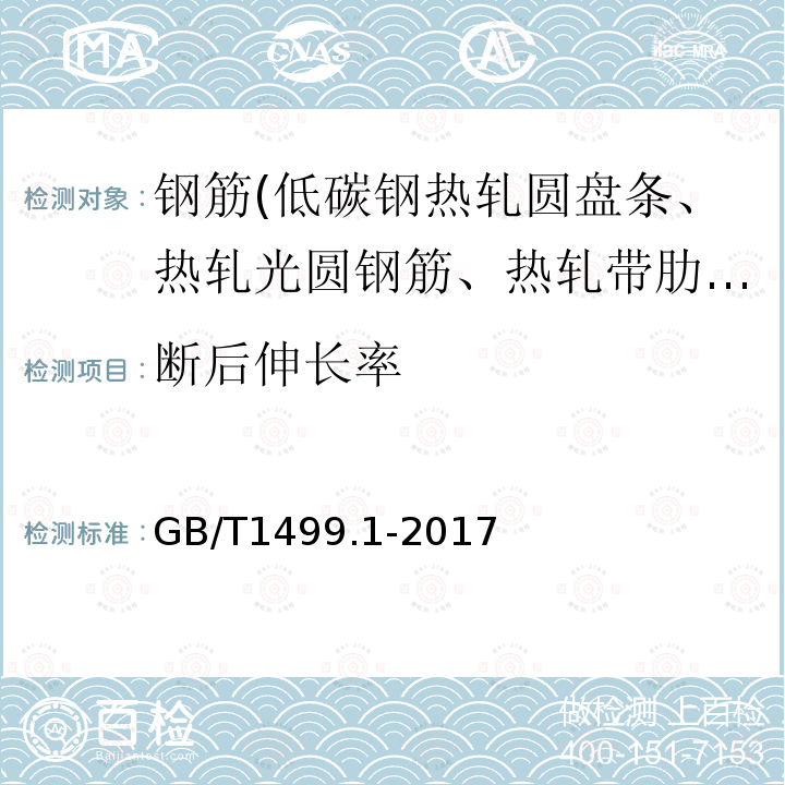 斷后伸長率 鋼筋混凝土用鋼第1部分：熱軋光圓鋼筋 8.2