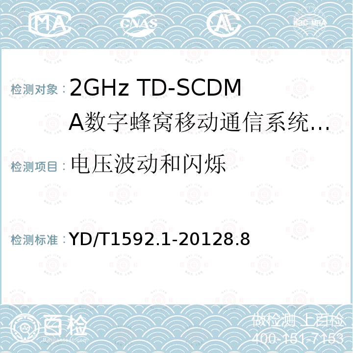 电压波动和闪烁 2GHz TD-SCDMA数字蜂窝移动通信系统电磁兼容性要求和测量方法 第1部分：用户设备及其辅助设备