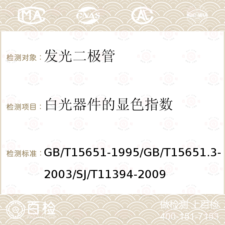 白光器件的显色指数 半导体器件 分立器件和集成电路 第5部分：光电子器件/半导体器件 分立器件和集成电路 第5-3部分：光电子器件 /半导体发光二极管测试方法