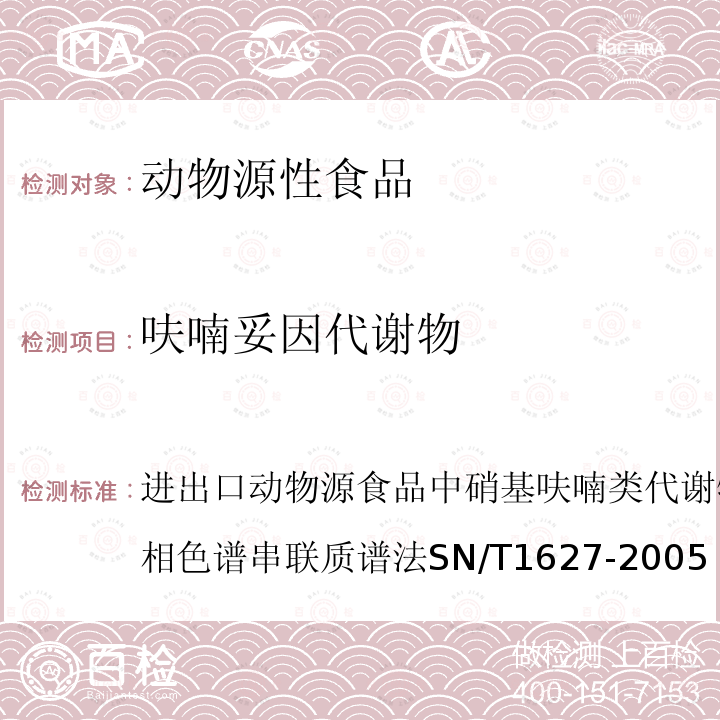 呋喃妥因代謝物 進出口動物源食品中硝基呋喃類代謝物殘留量測定方法 高效液相色譜串聯質譜法 SN/T 1627-2005