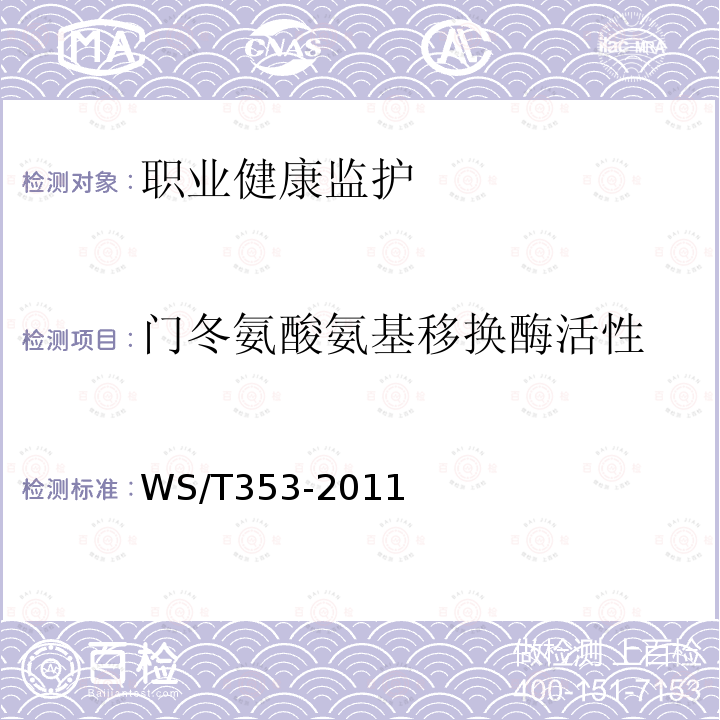 门冬氨酸氨基移换酶活性 天门冬氨酸氨基转移酶催化活性浓度测定（无磷酸吡哆醛）参考方法