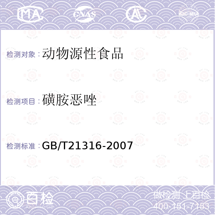 磺胺惡唑 動物源性食品中磺胺類藥物殘留量的測定 液相色譜-質(zhì)譜/質(zhì)譜法
