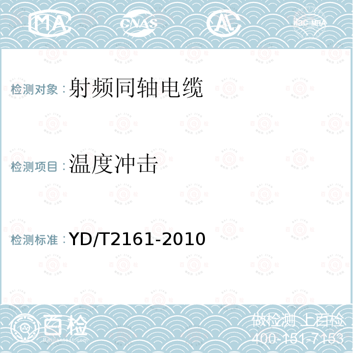 温度冲击 通信电缆 无线通信用50Ω泡沫聚乙烯绝缘、铜包铝管内导体、皱纹铝管外导体射频同轴电缆