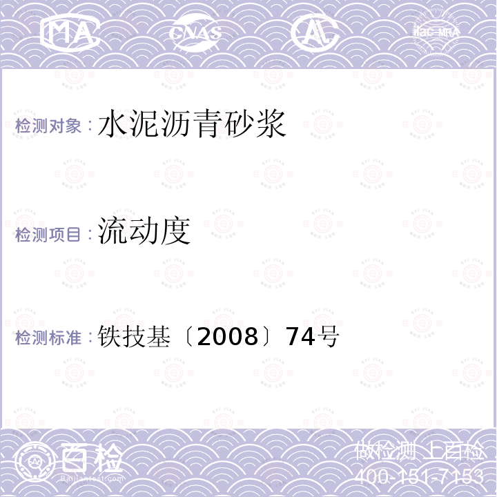 流动度 铁技基〔2008〕74号 客运专线铁路CRTS Ⅱ型板式无砟轨道水泥乳化沥青砂浆暂行技术条件