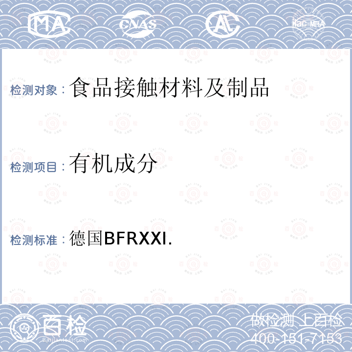 有机成分 德国BFRXXI. 以天然或合成橡胶为原料的商品