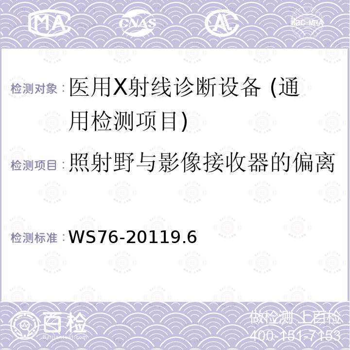 照射野與影像接收器的偏離 醫用常規射線診斷設備影像質量控制檢測規范