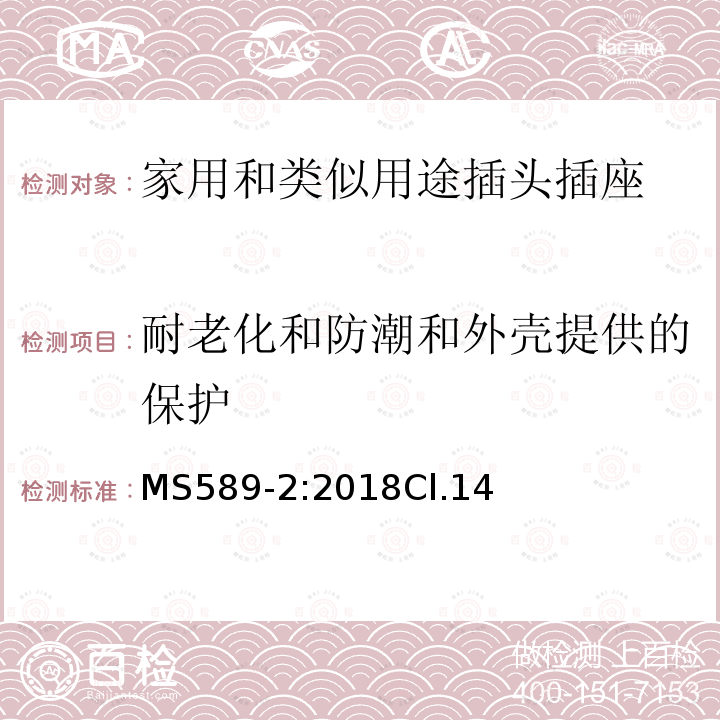 耐老化和防潮和外壳提供的保护 13A 插头、插座、转换器和连接单元 第2部分 13A 带开关和不带开关的插座的规范（第四版）