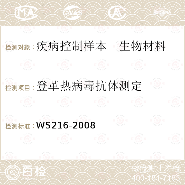 登革热病毒抗体测定 登革热诊断标准