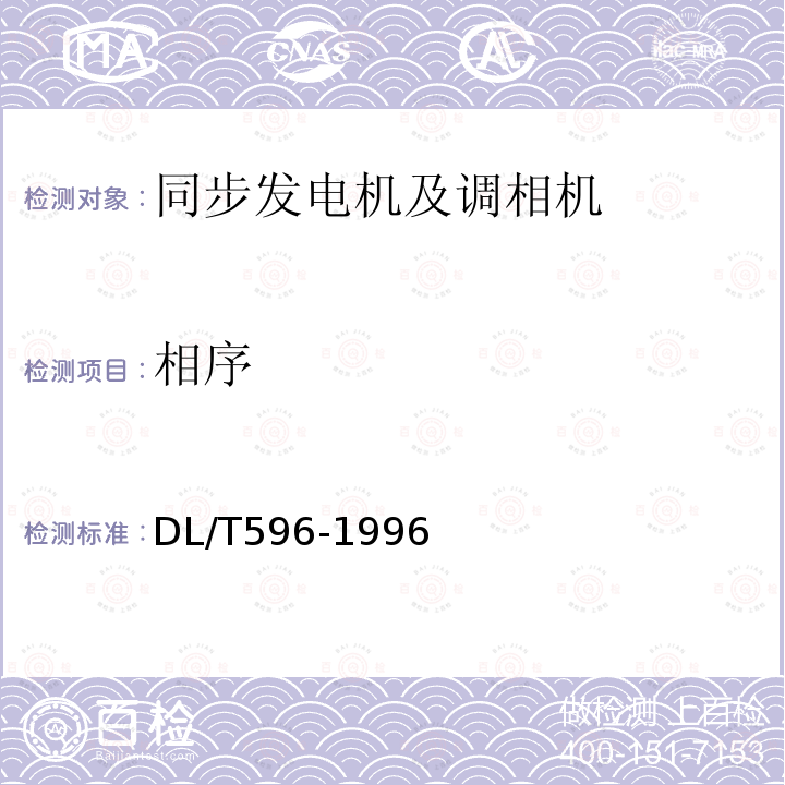 相序 電力設備預防性試驗規(guī)程 （5.1.1）