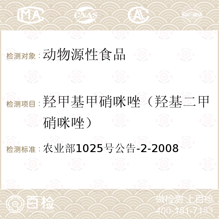 羟甲基甲硝咪唑（羟基二甲硝咪唑） 动物性食品中甲硝唑、地美硝唑及其代谢物残留检测 液相色谱-串联质谱法