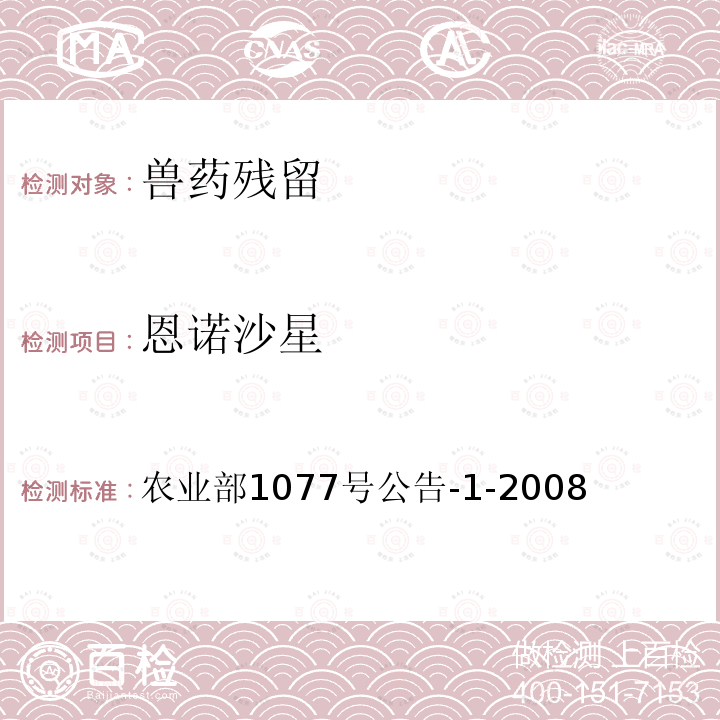 恩诺沙星 水产品中17种磺胺类及15种喹诺酮类药物残留量的测定 液相色谱 串联质谱法