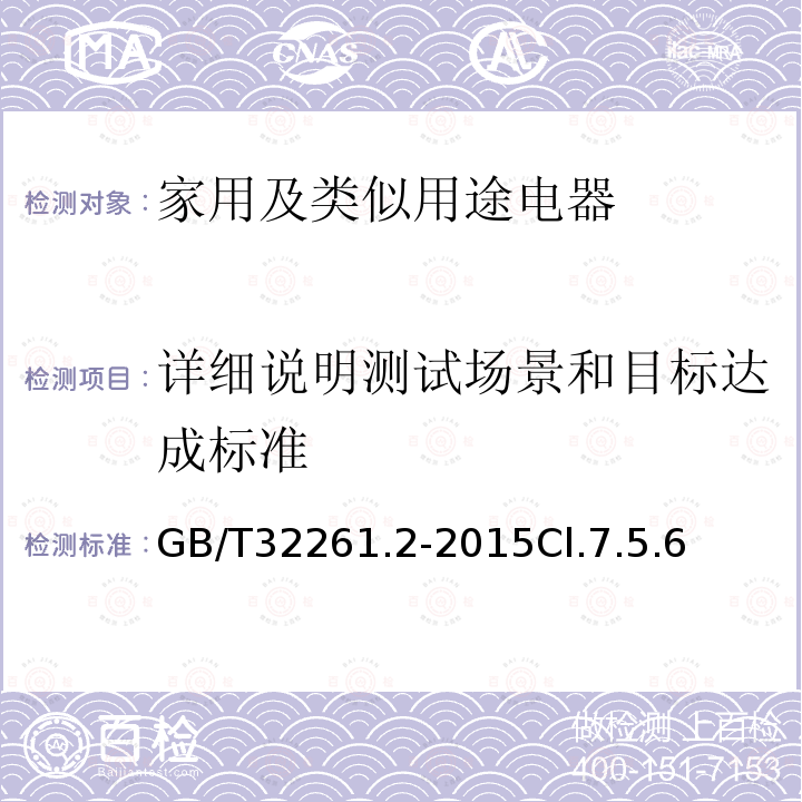 详细说明测试场景和目标达成标准 消费类产品和公用类产品的可用性 第2部分：总结性测试方法