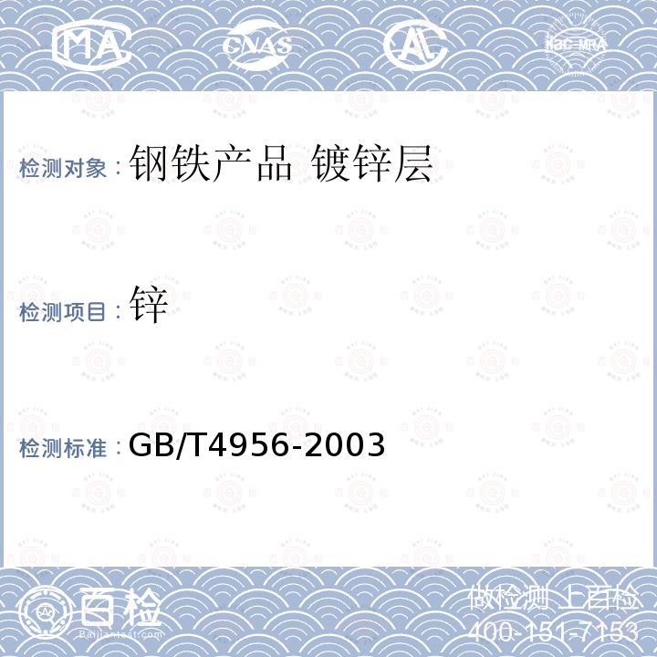 锌 磁性基体上非磁性覆盖层 覆盖层厚度测量 磁性法