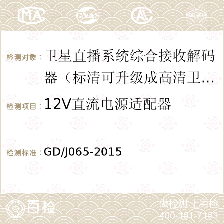 12V直流电源适配器 卫星直播系统综合接收解码器（标清可升级成高清卫星地面双模型）技术要求和测量方法