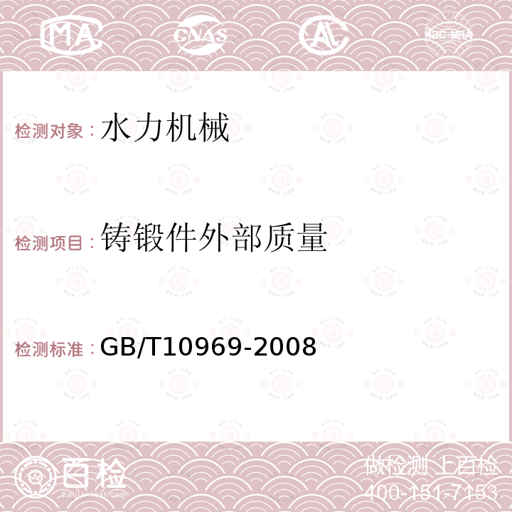 铸锻件外部质量 水轮机、蓄能泵和水泵水轮机通流部分技术条件