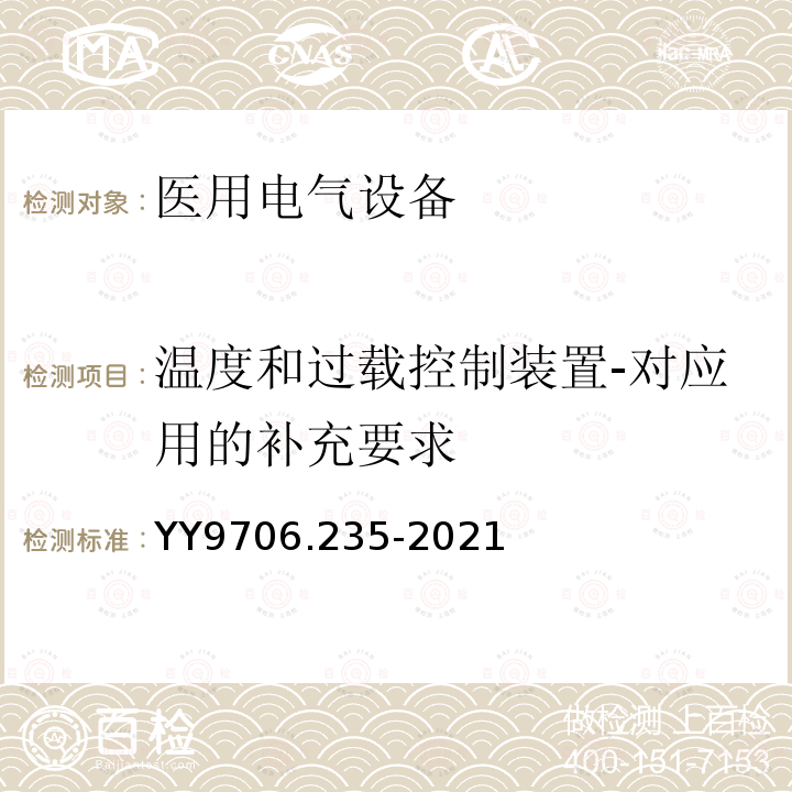 温度和过载控制装置-对应用的补充要求 医用电气设备 第2-35部分：医用毯、垫或床垫式加热设备的基本安全和基本性能专用要求