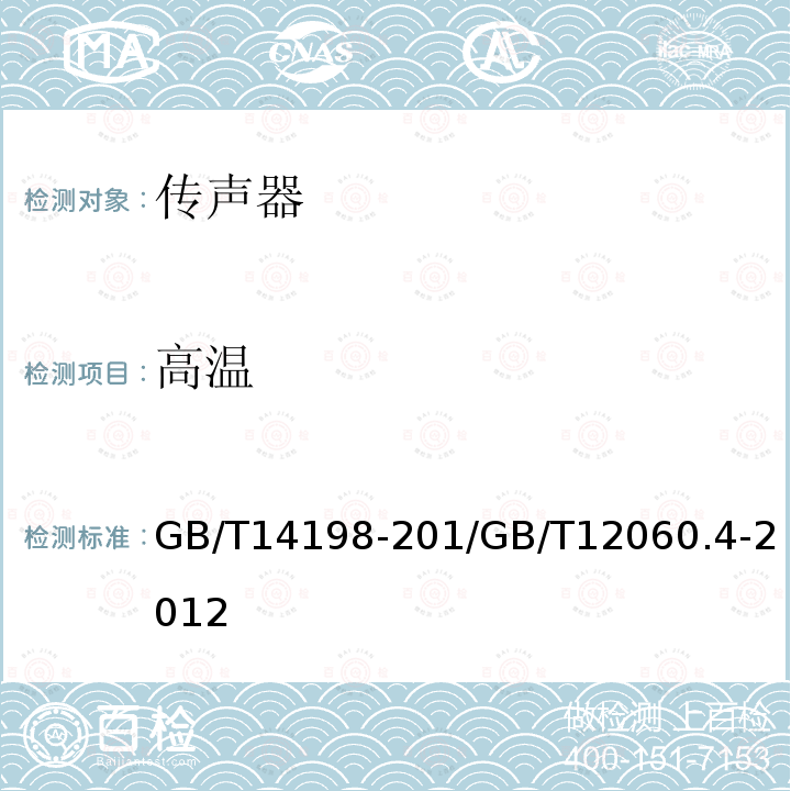 高温 传声器通用规范 /声系统设备第4部分：传声器测量方法