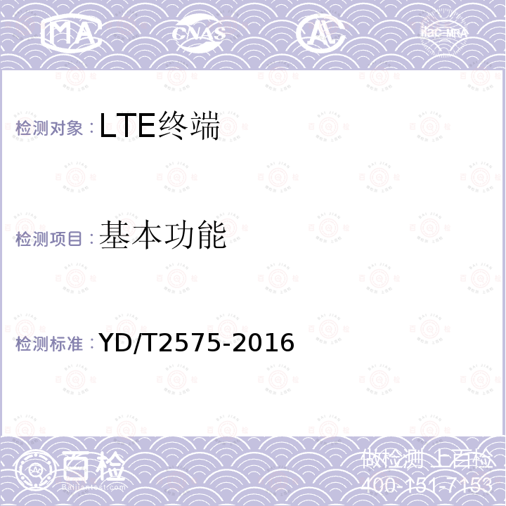 基本功能 TD-LTE数字蜂窝移动通信网 终端设备技术要求(第一阶段)