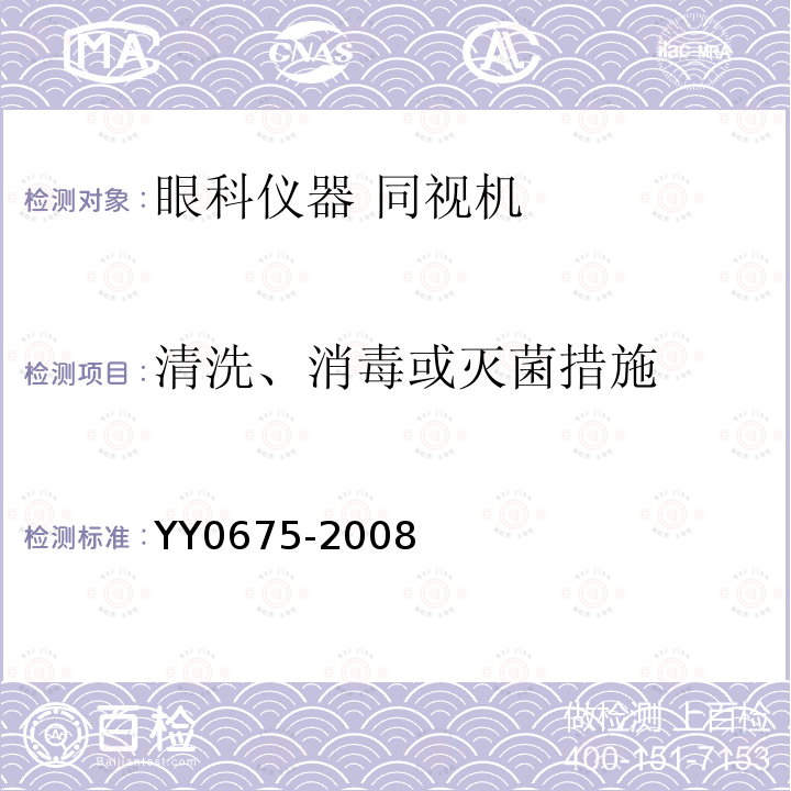 清洗、消毒或灭菌措施 YY/T 0675-2008 【强改推】眼科仪器 同视机