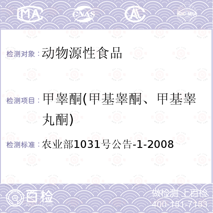 甲睾酮(甲基睾酮、甲基睾丸酮) 动物源性食品中11种激素残留检测液相色谱-串联质谱法