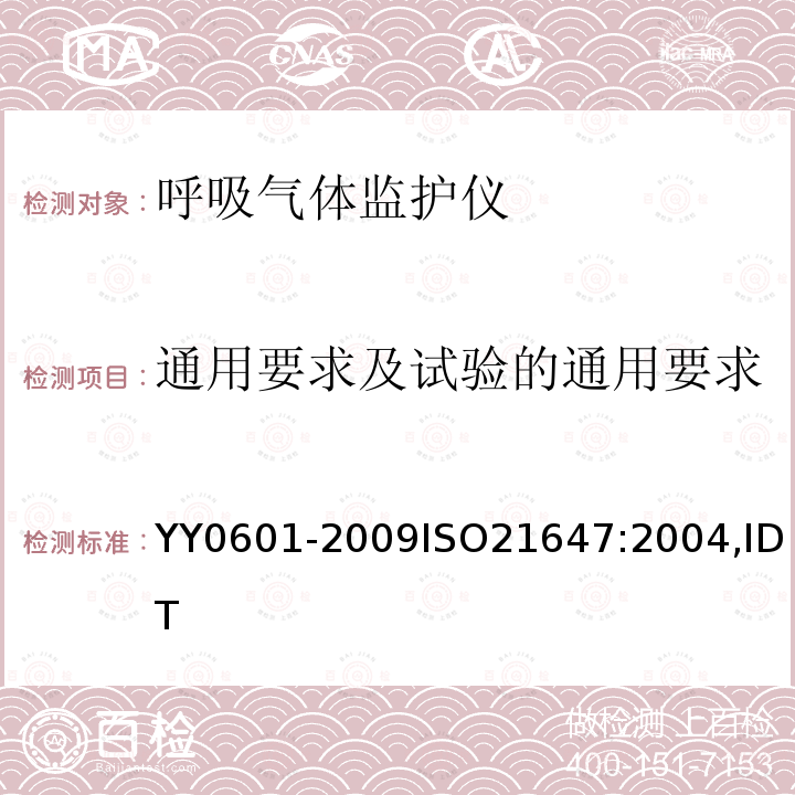 通用要求及试验的通用要求 医用电气设备：呼吸气体监护仪的基本安全和主要性能的专用要求