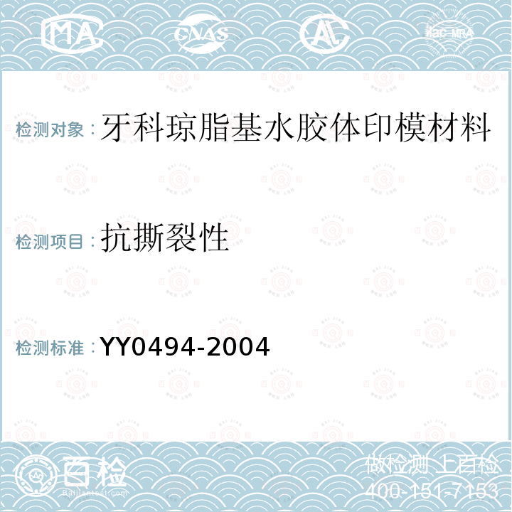 抗撕裂性 YY 0494-2004 牙科琼脂基水胶体印模材料