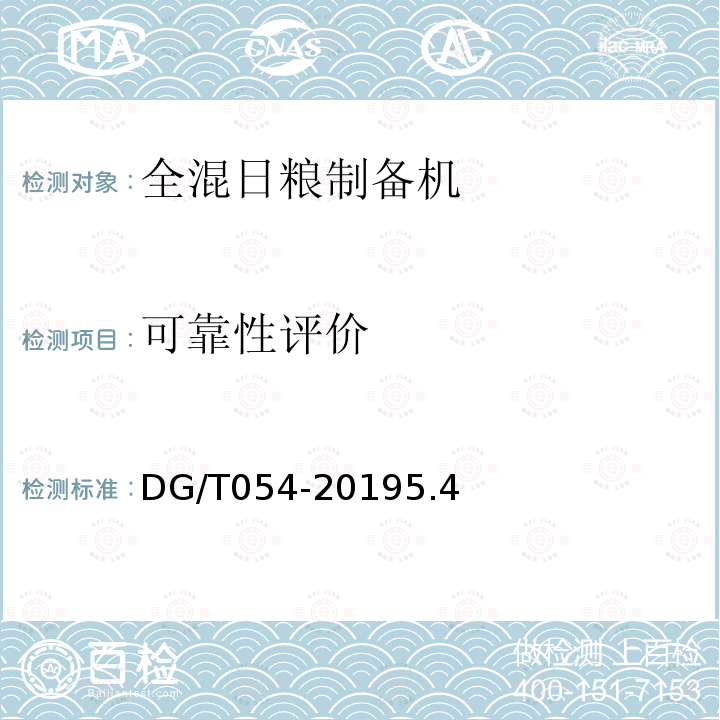 可靠性评价 DG/T 054-2019 全混合日粮制备机