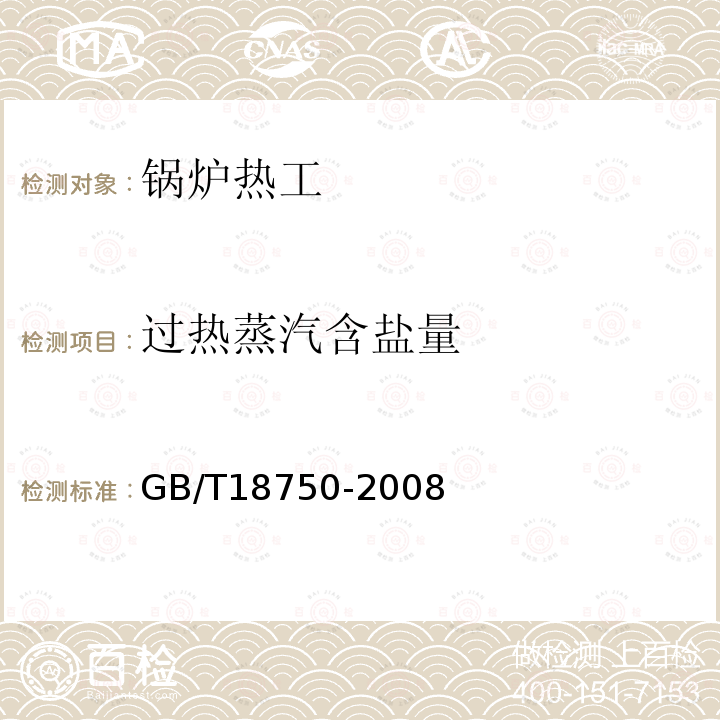 过热蒸汽含盐量 GB/T 18750-2008 生活垃圾焚烧炉及余热锅炉