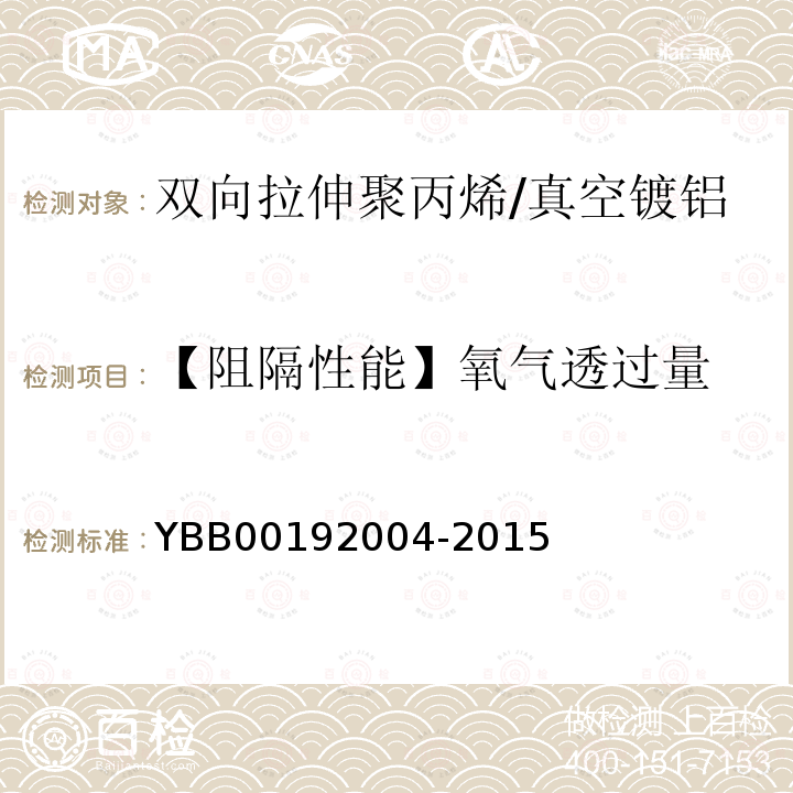 【阻隔性能】氧气透过量 YBB 00192004-2015 双向拉伸聚丙烯/真空镀铝流延聚丙烯药用复合膜、袋