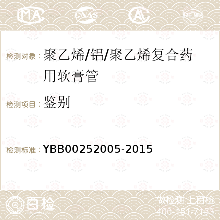 鉴别 YBB 00252005-2015 聚乙烯/铝/聚乙烯复合药用软膏管