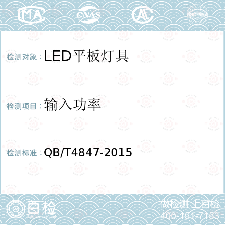 输入功率 LED平板灯具